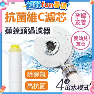 韓國THE LOEL 維他命C四模式蓮蓬頭過濾器(附濾芯) 抗菌升級版／抗菌濾芯