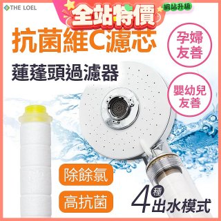 韓國THE LOEL 維他命C四模式蓮蓬頭過濾器(附濾芯) 抗菌升級版／抗菌濾芯