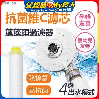 韓國THE LOEL 維他命C四模式蓮蓬頭過濾器(附濾芯) 抗菌升級版／抗菌濾芯