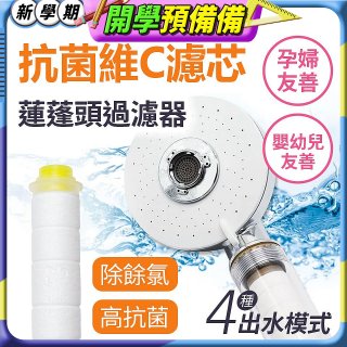 韓國THE LOEL 維他命C四模式蓮蓬頭過濾器(附濾芯) 抗菌升級版／抗菌濾芯