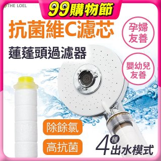 韓國THE LOEL 維他命C四模式蓮蓬頭過濾器(附濾芯) 抗菌升級版／抗菌濾芯