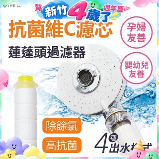 韓國THE LOEL 維他命C四模式蓮蓬頭過濾器(附濾芯) 抗菌升級版／抗菌濾芯