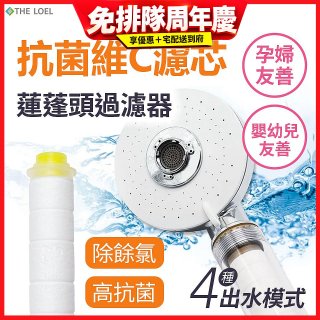 韓國THE LOEL 維他命C四模式蓮蓬頭過濾器(附濾芯) 抗菌升級版／抗菌濾芯