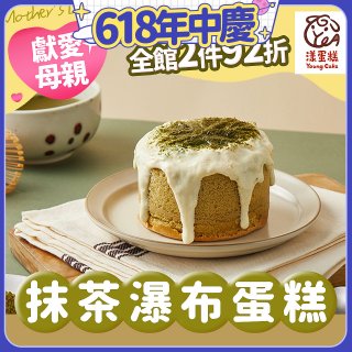 【漾蛋糕】抹茶瀑布蛋糕
