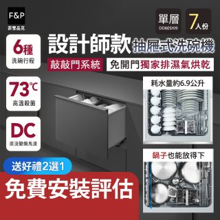 Fisher＆Paykel菲雪品克 設計師款單層抽屜式洗碗機敲敲門系統 DD60SHI9