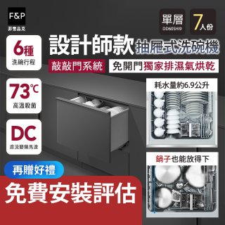 Fisher＆Paykel菲雪品克 設計師款單層抽屜式洗碗機敲敲門系統 DD60SHI9