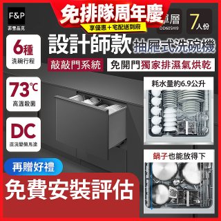 Fisher＆Paykel菲雪品克 設計師款單層抽屜式洗碗機敲敲門系統(7人份) DD60SHI9
