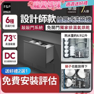 Fisher＆Paykel菲雪品克 設計師款單層抽屜式洗碗機敲敲門系統 DD60SHI9
