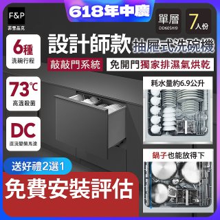 Fisher＆Paykel菲雪品克 設計師款單層抽屜式洗碗機敲敲門系統 DD60SHI9