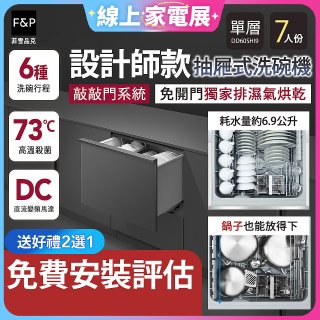 Fisher＆Paykel菲雪品克 設計師款單層抽屜式洗碗機敲敲門系統 DD60SHI9
