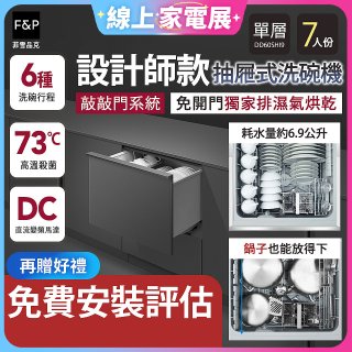 Fisher＆Paykel菲雪品克 設計師款單層抽屜式洗碗機敲敲門系統 DD60SHI9