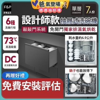 Fisher＆Paykel菲雪品克 設計師款單層抽屜式洗碗機敲敲門系統 DD60SHI9