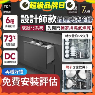 Fisher＆Paykel菲雪品克 設計師款單層抽屜式洗碗機敲敲門系統(7人份) DD60SHI9