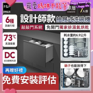Fisher＆Paykel菲雪品克 設計師款單層抽屜式洗碗機敲敲門系統(7人份) DD60SHI9