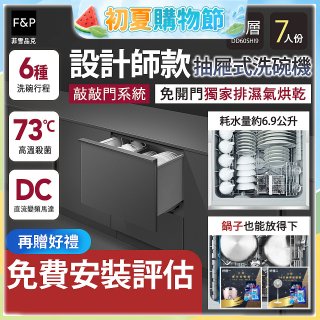 Fisher＆Paykel菲雪品克 設計師款單層抽屜式洗碗機敲敲門系統(7人份) DD60SHI9