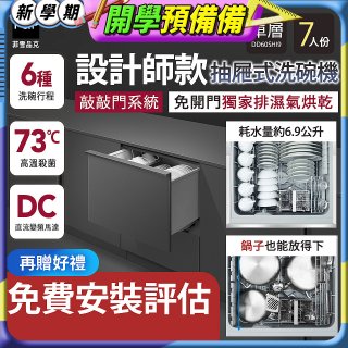 Fisher＆Paykel菲雪品克 設計師款單層抽屜式洗碗機敲敲門系統(7人份) DD60SHI9