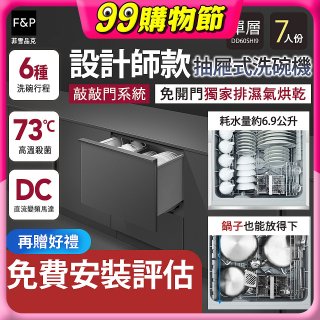 Fisher＆Paykel菲雪品克 設計師款單層抽屜式洗碗機敲敲門系統(7人份) DD60SHI9