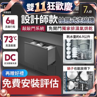 Fisher＆Paykel菲雪品克 設計師款單層抽屜式洗碗機敲敲門系統(7人份) DD60SHI9