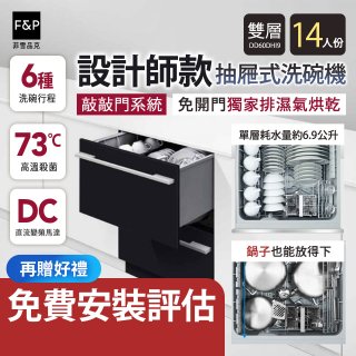 Fisher＆Paykel菲雪品克 設計師款雙層抽屜式洗碗機敲敲門系統 DD60DHI9