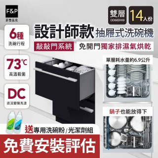 Fisher＆Paykel菲雪品克 設計師款雙層抽屜式洗碗機敲敲門系統 DD60DHI9