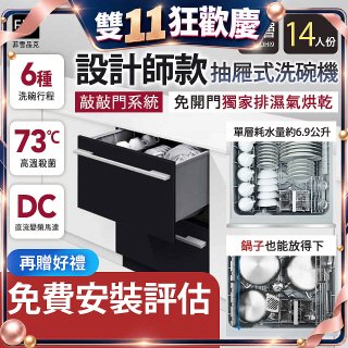Fisher＆Paykel菲雪品克 設計師款雙層抽屜式洗碗機敲敲門系統(14人份) DD60DHI9