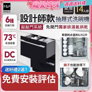 Fisher＆Paykel菲雪品克 設計師款雙層抽屜式洗碗機敲敲門系統 DD60DHI9