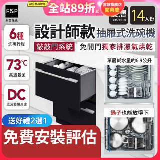 Fisher＆Paykel菲雪品克 設計師款雙層抽屜式洗碗機敲敲門系統 DD60DHI9