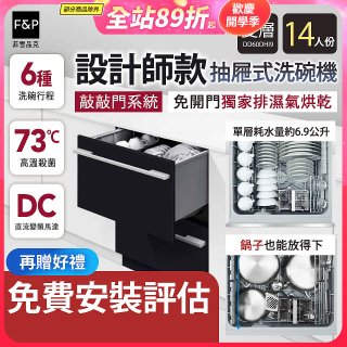 Fisher＆Paykel菲雪品克 設計師款雙層抽屜式洗碗機敲敲門系統 DD60DHI9
