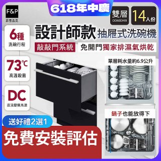 Fisher＆Paykel菲雪品克 設計師款雙層抽屜式洗碗機敲敲門系統 DD60DHI9