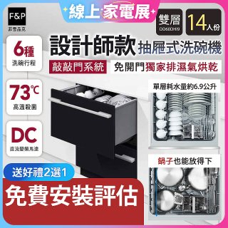 Fisher＆Paykel菲雪品克 設計師款雙層抽屜式洗碗機敲敲門系統 DD60DHI9