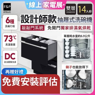 Fisher＆Paykel菲雪品克 設計師款雙層抽屜式洗碗機敲敲門系統 DD60DHI9