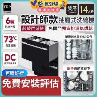 Fisher＆Paykel菲雪品克 設計師款雙層抽屜式洗碗機敲敲門系統 DD60DHI9