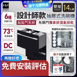 Fisher＆Paykel菲雪品克 設計師款雙層抽屜式洗碗機敲敲門系統(14人份) DD60DHI9