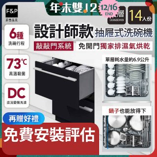 Fisher＆Paykel菲雪品克 設計師款雙層抽屜式洗碗機敲敲門系統(14人份) DD60DHI9