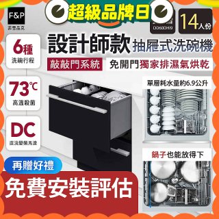 Fisher＆Paykel菲雪品克 設計師款雙層抽屜式洗碗機敲敲門系統(14人份) DD60DHI9
