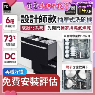 Fisher＆Paykel菲雪品克 設計師款雙層抽屜式洗碗機敲敲門系統(14人份) DD60DHI9