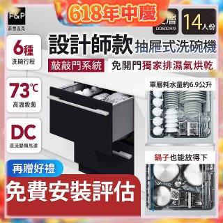 Fisher＆Paykel菲雪品克 設計師款雙層抽屜式洗碗機敲敲門系統(14人份) DD60DHI9