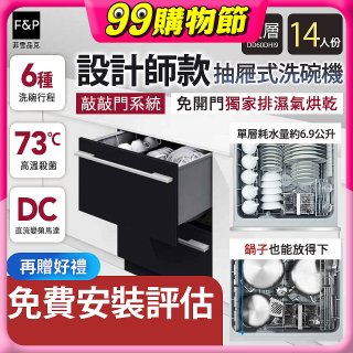 Fisher＆Paykel菲雪品克 設計師款雙層抽屜式洗碗機敲敲門系統(14人份) DD60DHI9
