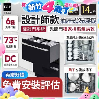 Fisher＆Paykel菲雪品克 設計師款雙層抽屜式洗碗機敲敲門系統(14人份) DD60DHI9