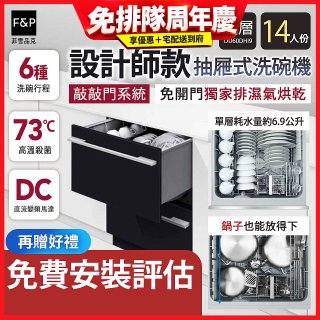 Fisher＆Paykel菲雪品克 設計師款雙層抽屜式洗碗機敲敲門系統(14人份) DD60DHI9