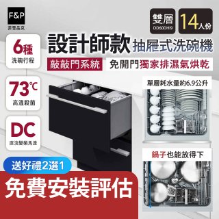 Fisher＆Paykel菲雪品克 設計師款雙層抽屜式洗碗機敲敲門系統 DD60DHI9