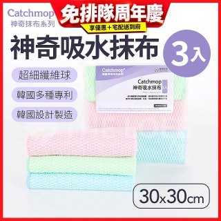 韓國Catchmop 神奇吸水抹布3入
