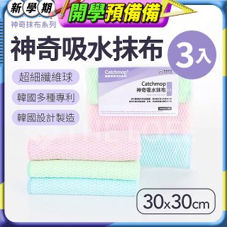 韓國Catchmop 神奇吸水抹布3入