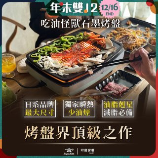 日本千石阿拉丁 遠紅外石墨大烤盤 AMG-G1300T