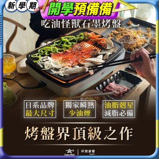 日本千石阿拉丁 遠紅外石墨大烤盤 AMG-G1300T