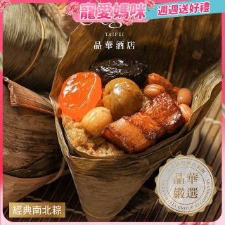 【晶華酒店】經典南北粽禮盒5入