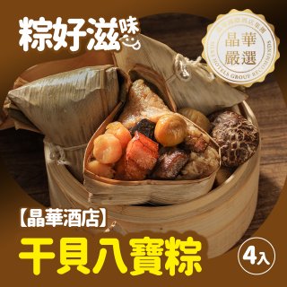 【晶華酒店】干貝八寶粽禮盒4入