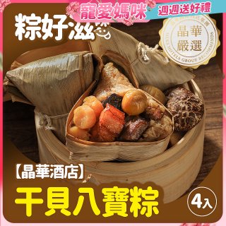 【晶華酒店】干貝八寶粽禮盒4入