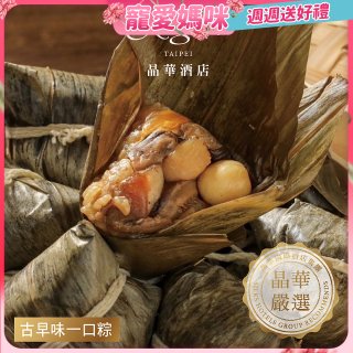 【晶華酒店】古早味一口粽禮盒10入