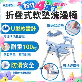 【Sunlus三樂事】摺疊式軟墊洗澡椅 U型款 SP5612